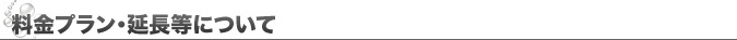 料金プラン・延長等について