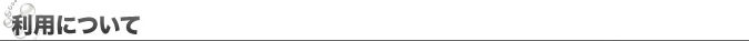 利用について