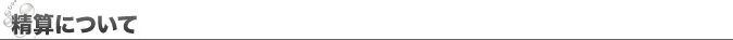 精算について