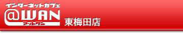 インターネットカフェ @WAN(アットワン) 東梅田店